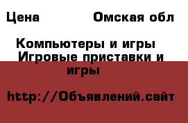 Mega Drive2 sega › Цена ­ 2 500 - Омская обл. Компьютеры и игры » Игровые приставки и игры   